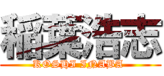 稲葉浩志 (KOSHI INABA )