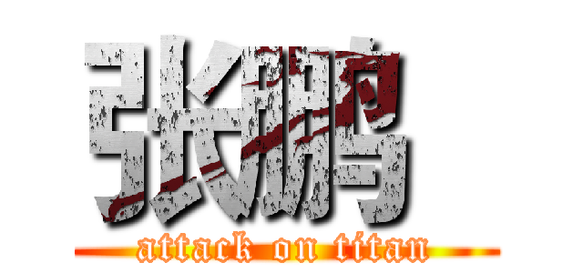 张鹏   (attack on titan)