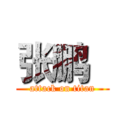 张鹏   (attack on titan)