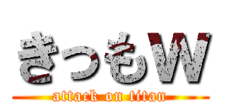 きっもｗ (attack on titan)