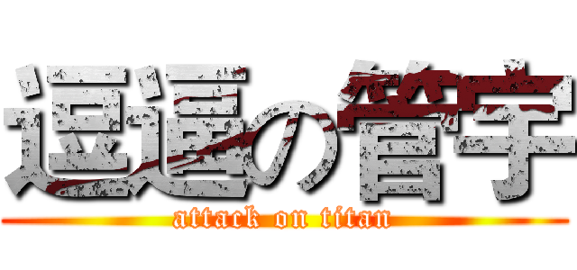 逗逼の管宇 (attack on titan)