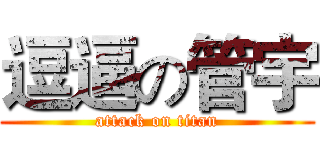 逗逼の管宇 (attack on titan)