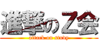 進撃のＺ会 (attack on study)