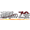 進撃のＺ会 (attack on study)