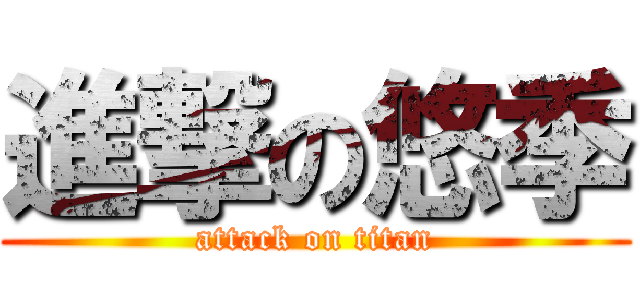 進撃の悠季 (attack on titan)