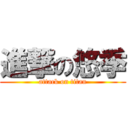 進撃の悠季 (attack on titan)