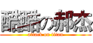 酷酷の郝杰 (attack on titan)