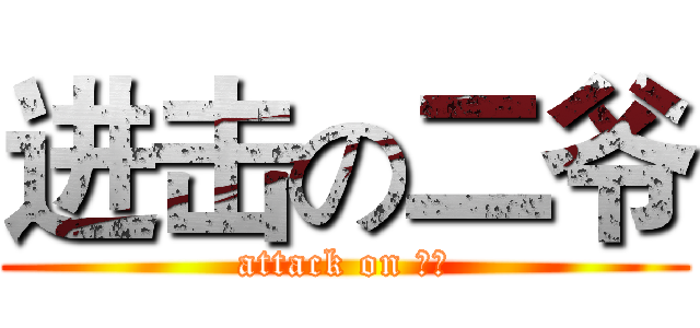 进击の二爷 (attack on ？？)