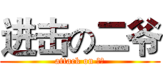 进击の二爷 (attack on ？？)