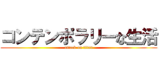 コンテンポラリーな生活 (attack on titan)