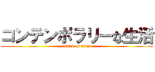 コンテンポラリーな生活 (attack on titan)