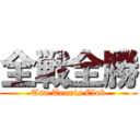 全戦全勝 (Tsu Tennis Club)