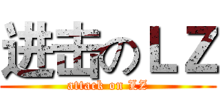 进击のＬＺ (attack on LZ)