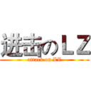 进击のＬＺ (attack on LZ)