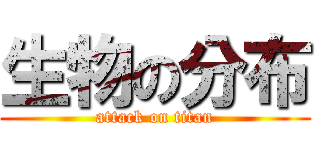 生物の分布 (attack on titan)