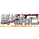 馬塲拓己 (Takumi Baba)