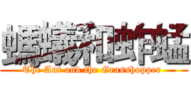 螞蟻和蚱蜢 (The Ant and the Grasshopper )