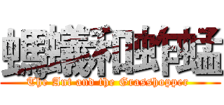 螞蟻和蚱蜢 (The Ant and the Grasshopper )