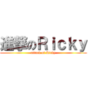 進撃のＲｉｃｋｙ (attack of Ricky)