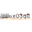 進撃のｘ０３ｑ８  (attack on titan)