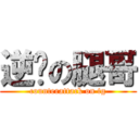 逆袭の腿哥 (counterattack on tg)