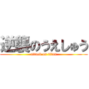 逆襲のうえしゅう (attack on titan)