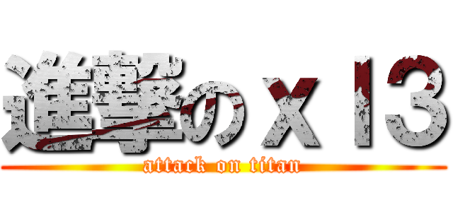 進撃のｘｌ３ (attack on titan)