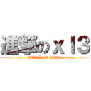 進撃のｘｌ３ (attack on titan)