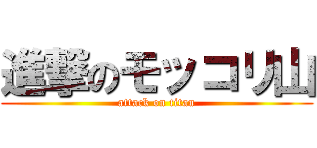 進撃のモッコリ山 (attack on titan)