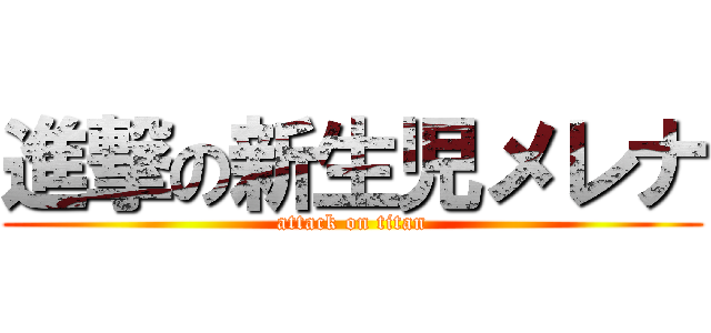 進撃の新生児メレナ (attack on titan)