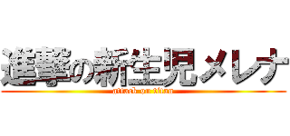 進撃の新生児メレナ (attack on titan)