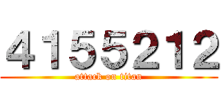 ４１５５２１２ (attack on titan)