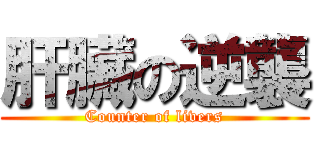 肝臟の逆襲 (Counter of livers)