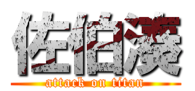 佐伯湊 (attack on titan)