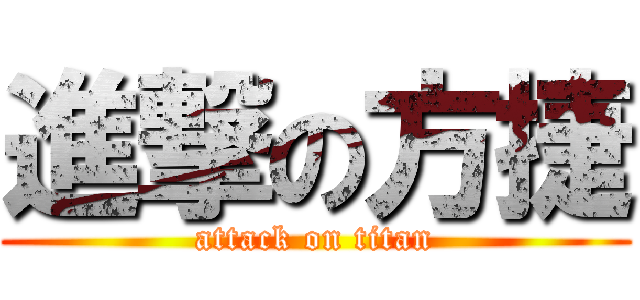 進撃の方捷 (attack on titan)