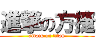進撃の方捷 (attack on titan)