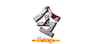 令 (Ling)