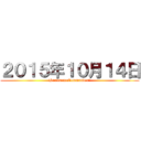 ２０１５年１０月１４日 (HandsomeCommander　)