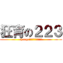 狂育の２２３ (change　ｅｄｕｃａｔｉｏｎ)