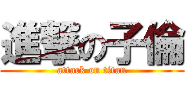 進撃の子倫 (attack on titan)