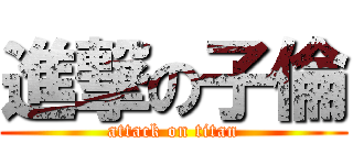 進撃の子倫 (attack on titan)