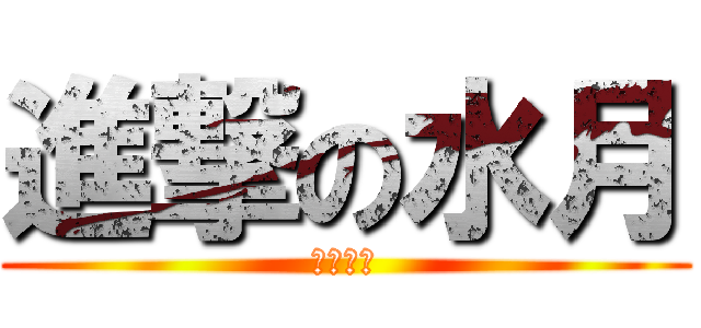 進撃の水月 (猟犬部隊)