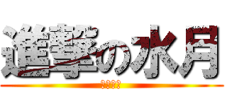 進撃の水月 (猟犬部隊)