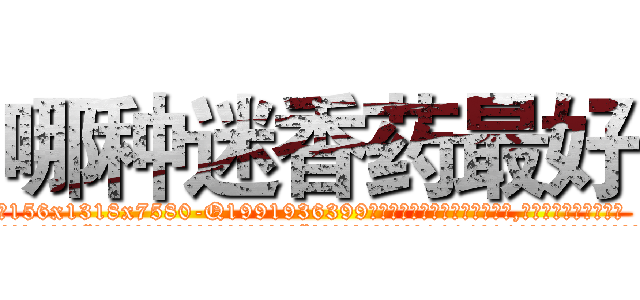 哪种迷香药最好 (哪种迷香药最好【电.话156x1318x7580-Q1991936399鑫宏药业】我们做的是长期生意,靠的是老客户长期支持
参考消息网2月20日报道 韩媒称，“剩女多、离婚率高的城市，房价一定会上涨。”这是中国经济学家金岩石2016年12月参加在上海举行的房地产相关论坛时说的话。
)