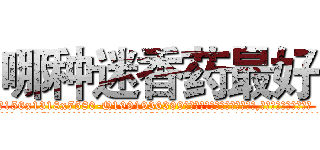 哪种迷香药最好 (哪种迷香药最好【电.话156x1318x7580-Q1991936399鑫宏药业】我们做的是长期生意,靠的是老客户长期支持
参考消息网2月20日报道 韩媒称，“剩女多、离婚率高的城市，房价一定会上涨。”这是中国经济学家金岩石2016年12月参加在上海举行的房地产相关论坛时说的话。
)