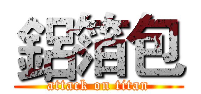 鋁箔包 (attack on titan)