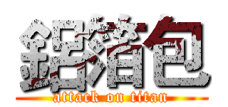 鋁箔包 (attack on titan)