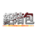 鋁箔包 (attack on titan)