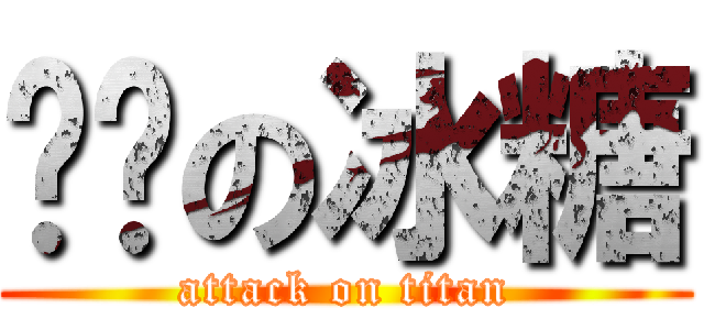 进击の冰糖 (attack on titan)