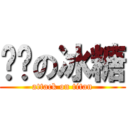 进击の冰糖 (attack on titan)